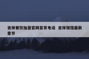 吉祥餐饮加盟官网首页电话  吉祥饭馆最新章节