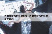 百度竞价账户托管价格  百度竞价账户托管是干嘛的