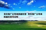 竞价推广公司来凯越托管  竞价推广公司来凯越托管可以吗