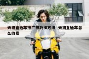 天猫直通车推广技巧和方法  天猫直通车怎么收费
