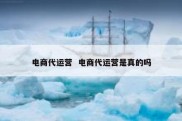 电商代运营  电商代运营是真的吗