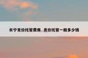 长宁竞价托管费用  竞价托管一般多少钱