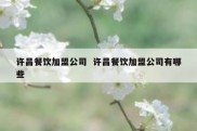许昌餐饮加盟公司  许昌餐饮加盟公司有哪些