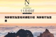 海鲜餐饮加盟培训课程介绍  海鲜餐厅加盟费