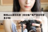柳州sem竞价托管（竞价推广账户竞价托管多少钱）