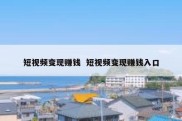 短视频变现赚钱  短视频变现赚钱入口