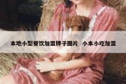 本地小型餐饮加盟牌子图片  小本小吃加盟