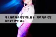 河北百度竞价托管团队名单  百度竞价托管首荐1号总管 放心