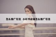 怎么推广引流  小红书店铺怎么推广引流