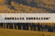 瑜伽销售怎么引流  瑜伽销售怎么引流推广