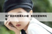 推广竞价托管需火19星  竞价托管如何托管