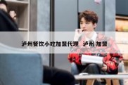 泸州餐饮小吃加盟代理  泸州 加盟
