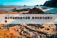 洛江可信的抖音代运营  泉州抖音代运营公司