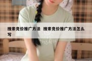 搜索竞价推广方法  搜索竞价推广方法怎么写
