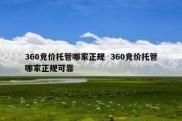 360竞价托管哪家正规  360竞价托管哪家正规可靠