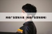网络广告营销方案（网络广告营销策略）
