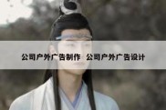 公司户外广告制作  公司户外广告设计