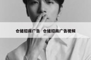 仓储招商广告  仓储招商广告视频