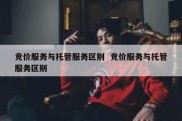 竞价服务与托管服务区别  竞价服务与托管服务区别