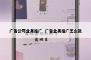 广告公司业务推广  广告业务推广怎么做