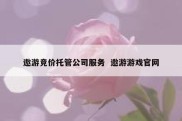 遨游竞价托管公司服务  遨游游戏官网