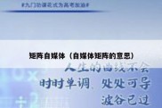 矩阵自媒体（自媒体矩阵的意思）