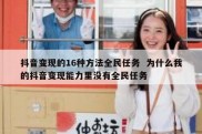 抖音变现的16种方法全民任务  为什么我的抖音变现能力里没有全民任务