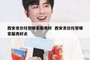 西安竞价托管哪家服务好  西安竞价托管哪家服务好点