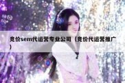 竞价sem代运营专业公司（竞价代运营推广）