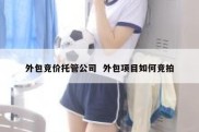 外包竞价托管公司  外包项目如何竞拍