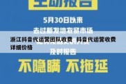 浙江抖音代运营团队收费  抖音代运营收费详细价格