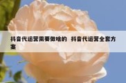 抖音代运营需要做啥的  抖音代运营全套方案