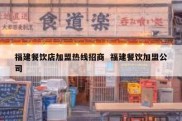 福建餐饮店加盟热线招商  福建餐饮加盟公司