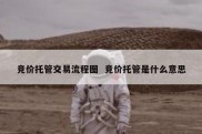 竞价托管交易流程图  竞价托管是什么意思