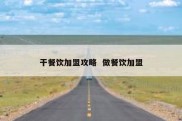 干餐饮加盟攻略  做餐饮加盟