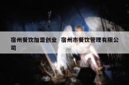 宿州餐饮加盟创业  宿州市餐饮管理有限公司