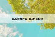 fb代投放广告  fba广告投放