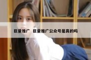巨量推广  巨量推广公众号是真的吗