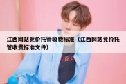 江西网站竞价托管收费标准（江西网站竞价托管收费标准文件）