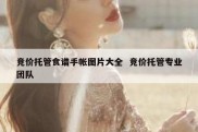 竞价托管食谱手帐图片大全  竞价托管专业团队