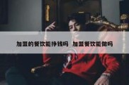 加盟的餐饮能挣钱吗  加盟餐饮能做吗