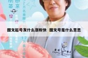 图文起号发什么涨粉快  图文号是什么意思