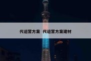代运营方案  代运营方案建材