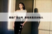美格广告公司  美格美集团创始人