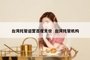 台湾托管运营百度竞价  台湾托管机构
