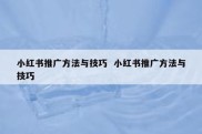 小红书推广方法与技巧  小红书推广方法与技巧