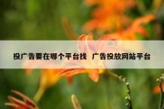 投广告要在哪个平台找  广告投放网站平台