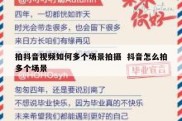 拍抖音视频如何多个场景拍摄  抖音怎么拍多个场景