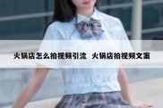 火锅店怎么拍视频引流  火锅店拍视频文案