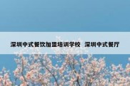 深圳中式餐饮加盟培训学校  深圳中式餐厅